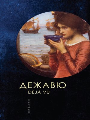 cover image of Дежавю. Антология